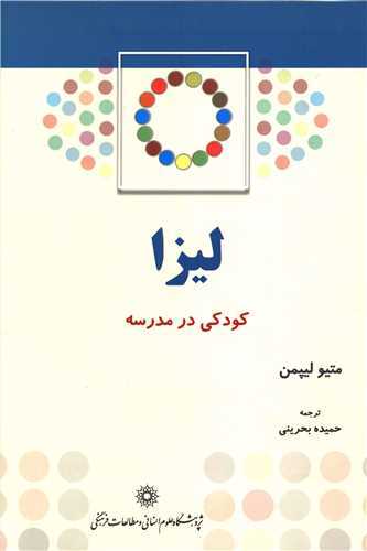 ليزا کودکي در مدرسه (پژوهشگاه علوم انساني)