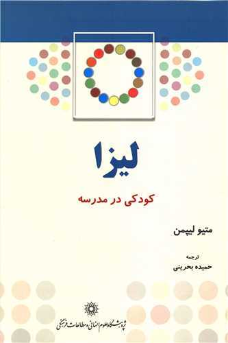 ليزا کودکي در مدرسه (پژوهشگاه علوم انساني)