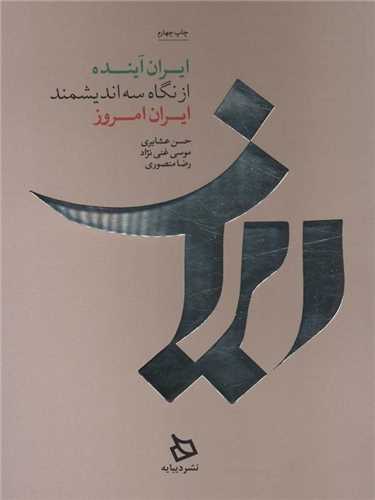 ايران آينده از نگاه سه انديشمند ايران امروز (ديبايه)