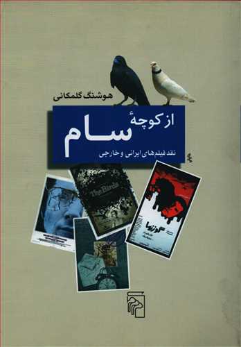 از کوچه سام (مرکز)