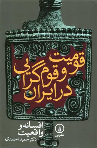 قومیت و قوم گرایی در ایران