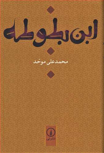 ابن بطوطه (نشر ني)
