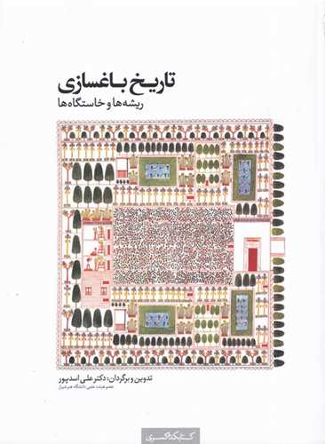 تاريخ باغسازي (کتابکده کسري)