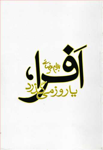 افرا: يا روز مي گذرد (روشنگران)