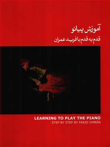 آموزش پیانو قدم به قدم با فرید عمران همراه با CD