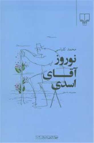 نوروز آقاي اسدي (چشمه)