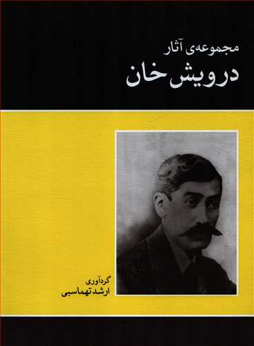 مجموعه آثار درويش خان (ماهور)