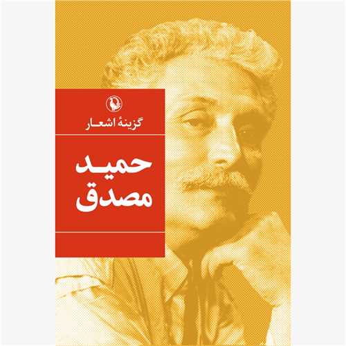 گزينه اشعار حميد مصدق (رقعي - شوميز - مرواريد)