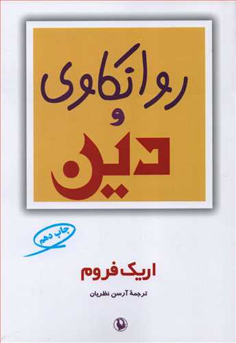 روانکاوي و دين (مرواريد)