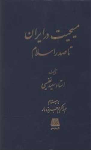 مسیحیت در ایران تا صدر اسلام