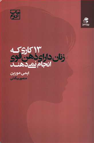 13 کاری که زنان دارای ذهن قوی انجام نمی دهند