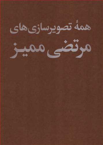 همه تصوير سازي هاي مرتضي مميز 2 جلدي قابدار (مشکي)