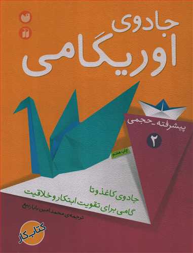 جادوی اوریگامی : پیشرفته- حجمی 2