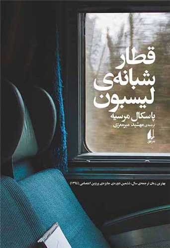 قطار شبانه ليسبون (افق)
