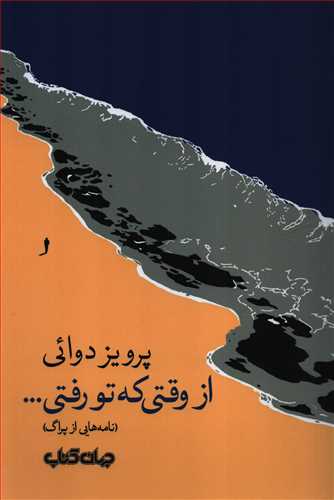 از وقتي که تو رفتي (جهان کتاب)