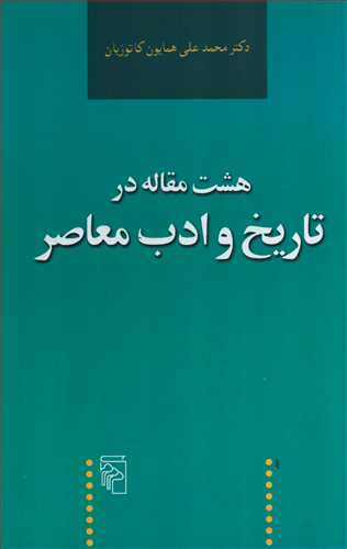 هشت مقاله در تاريخ و ادب معاصر (مرکز)
