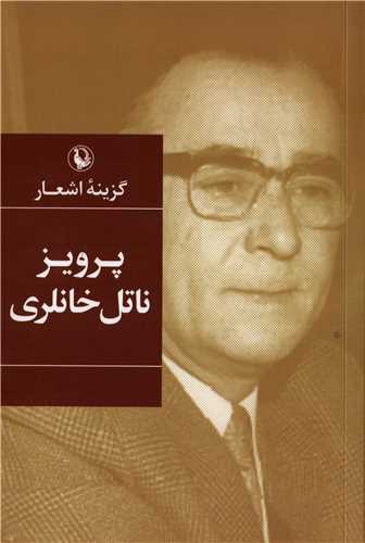گزينه اشعار پرويز ناتل خانلري (رقعي - شوميز - مرواريد)