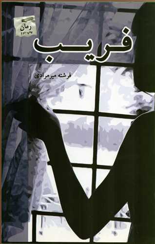 فريب (پرسمان)