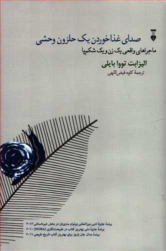 صداي غذا خوردن يک حلزون وحشي (فرهنگ نشر نو)