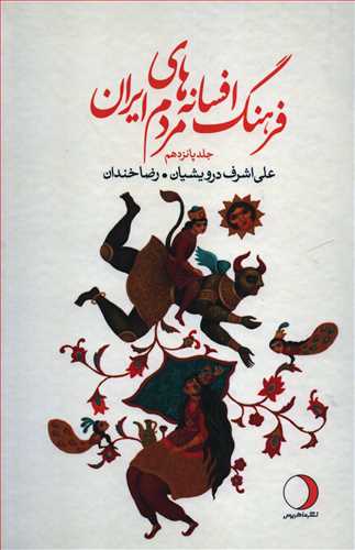 فرهنگ افسانه های مردم ایران 15