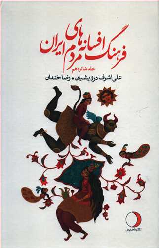 فرهنگ افسانه های مردم ایران 16