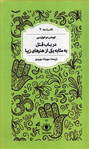 در باب قتل به مثابه يکي از هنرهاي زيبا (سولار)