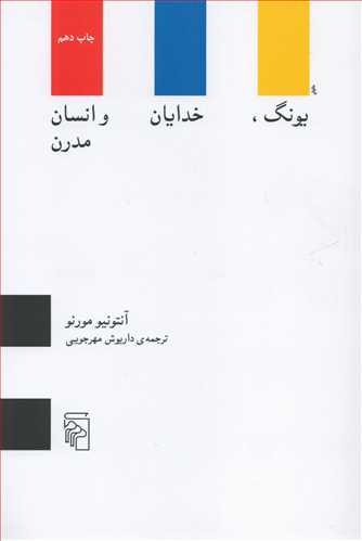 يونگ، خدايان و انسان مدرن (مرکز)