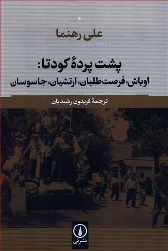 پشت پرده کودتا (نشرني)