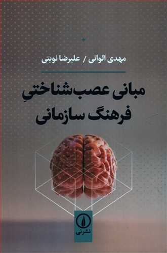 مباني عصب شناختي فرهنگ سازماني (نشرني)