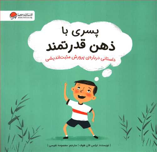 پسری با ذهن قدرتمند: داستانی درباره پرورش مثبت اندیشی