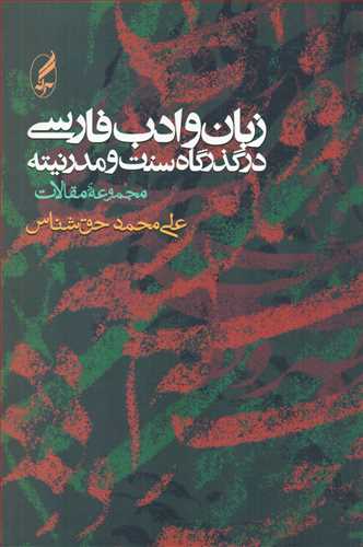 زبان و ادب فارسي در گذرگاه سنت و مدرنيته (آگه)