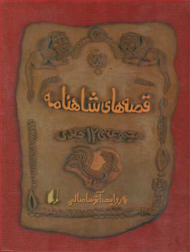 مجموعه قصه هاي شاهنامه - 4 جلدي (افق)