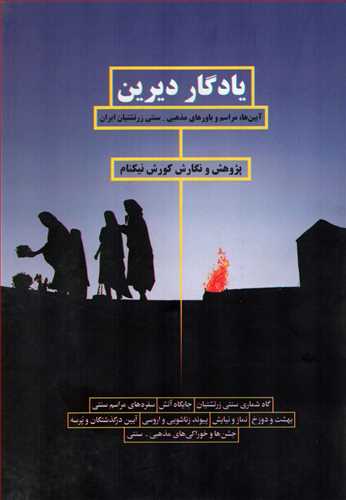 یادگار دیرین