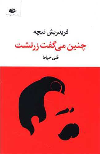 چنين مي گفت زرتشت (نگاه)
