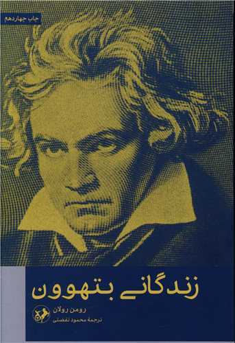 زندگاني بتهوون (اميرکبير)