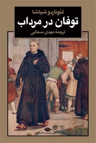 توفان در مرداب (نگاه)