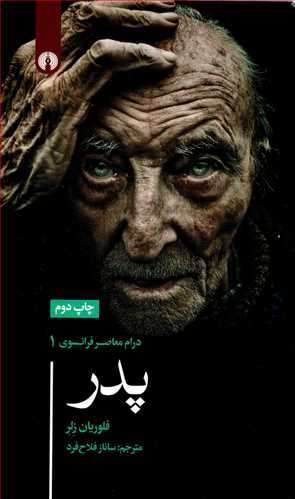 درام معاصر فرانسوي 1 : پدر (علمي و فرهنگي)