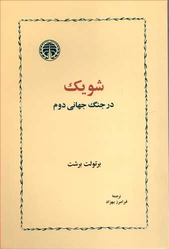 شویک در جنگ جهانی دوم