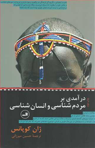 در آمدي بر مردم شناسي وانسان شناسي (ثالث)