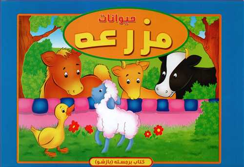 کتاب برجسته: حيوانات مزرعه (آبشن)