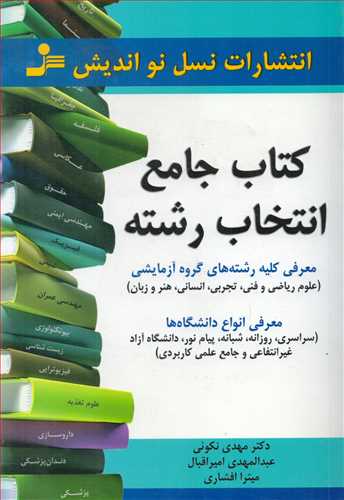 کتاب جامع انتخاب رشته