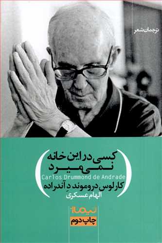 کسي در اين خانه نمي ميرد (نيماژ)