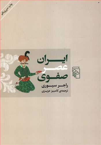 ايران عصر صفوي (مرکز)