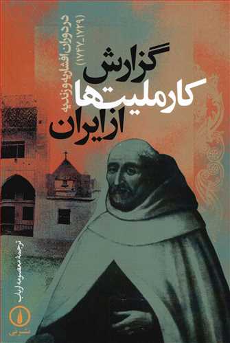 گزارش کار ملیت ها از ایران: در دوران افشاریه و زندیه 1747 - 1