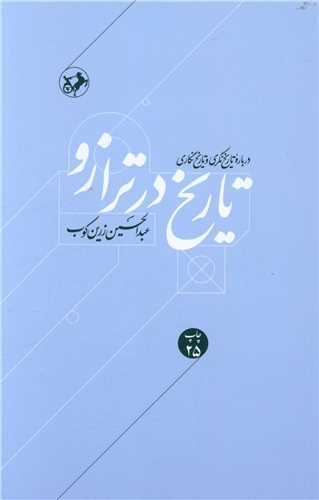 تاريخ در ترازو  (اميرکبير)
