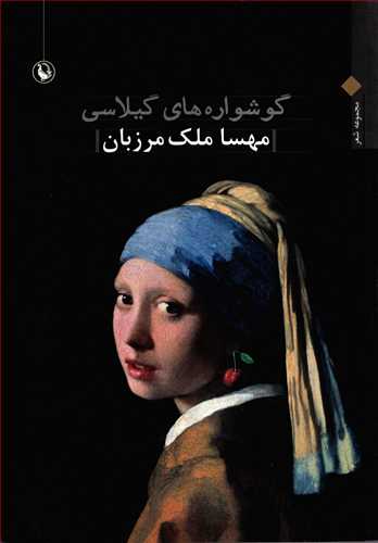 گوشواره هاي گيلاسي (نيلوفر)