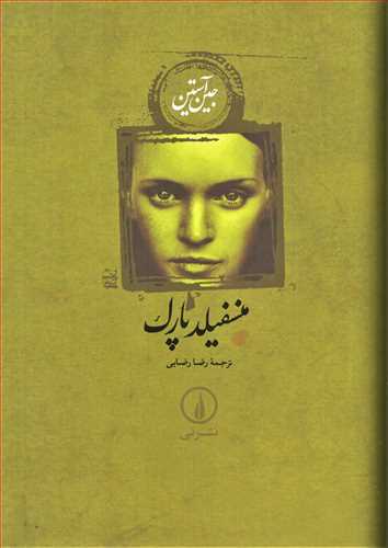 منسفيلد پارک شوميز (نشر ني)