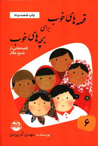 قصه های خوب برای بچه های خوب 6: قصه هایی از شیخ عطار