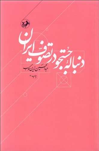 دنباله جستجو در تصوف ايران (امير کبير)