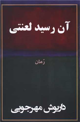 آن رسيد لعنتي (به نگار)